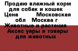 Продаю влажный корм для собак и кошек › Цена ­ 200 - Московская обл., Москва г. Животные и растения » Аксесcуары и товары для животных   